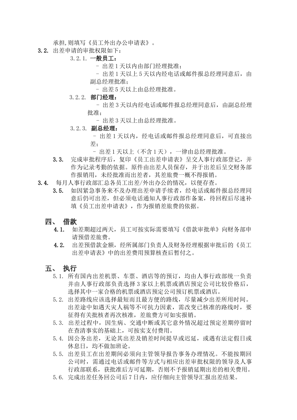 公司员工国内出差管理制度_第3页