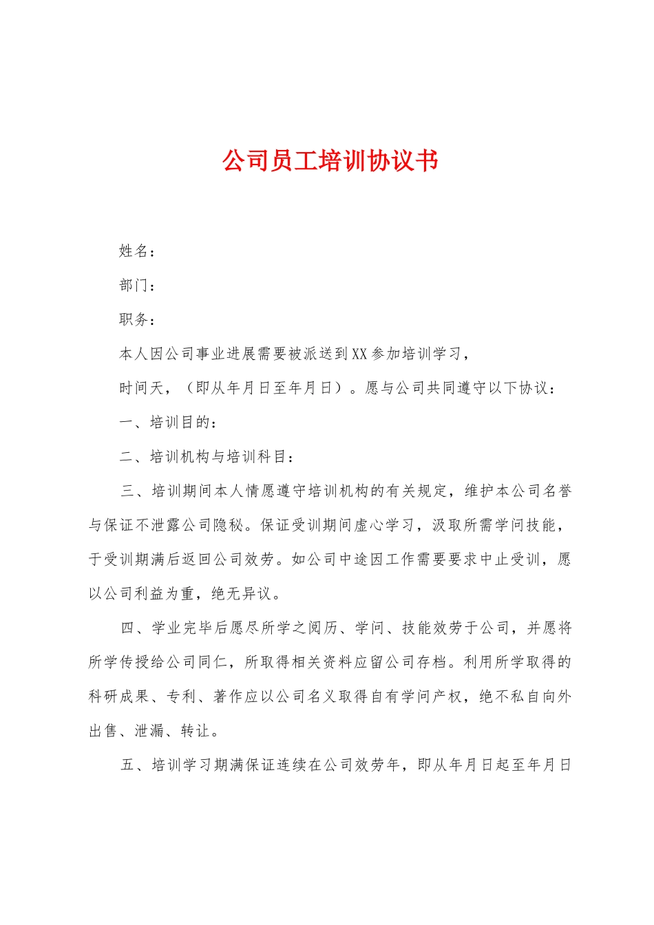 公司员工培训协议书_第1页