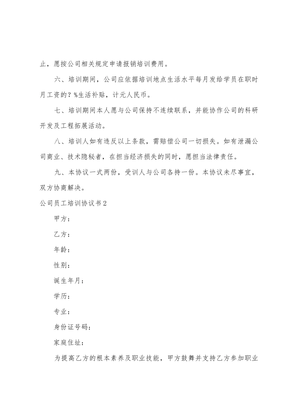 公司员工培训协议书_第2页