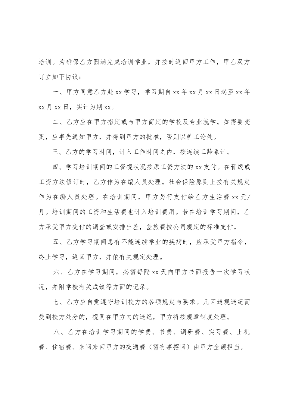 公司员工培训协议书_第3页