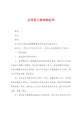公司员工培训协议书