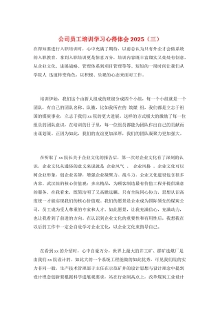 公司员工培训学习心得体会2025(三)