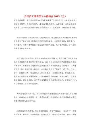 公司员工培训学习心得体会2025(五)