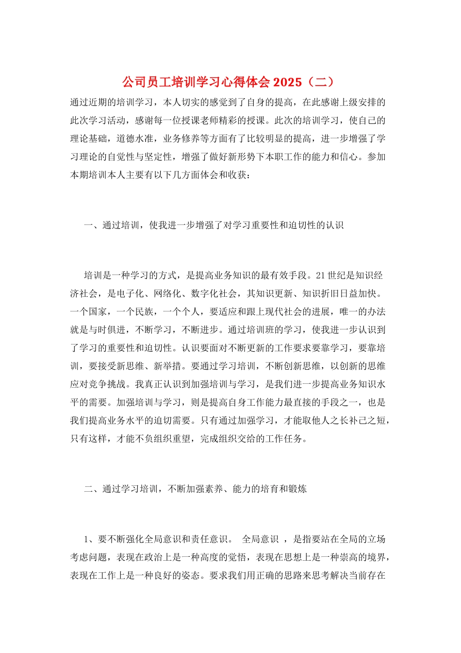 公司员工培训学习心得体会2025(二)_第1页