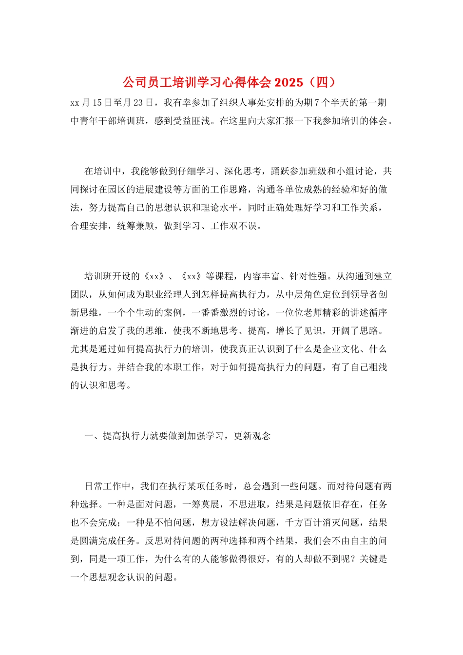 公司员工培训学习心得体会2025_第1页