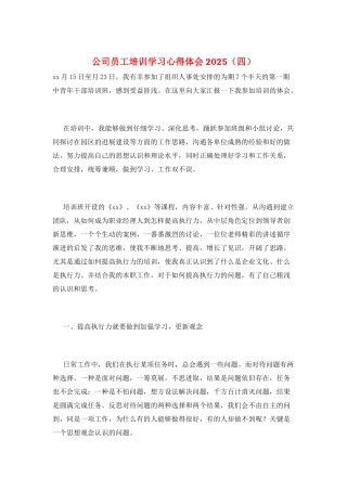 公司员工培训学习心得体会2025