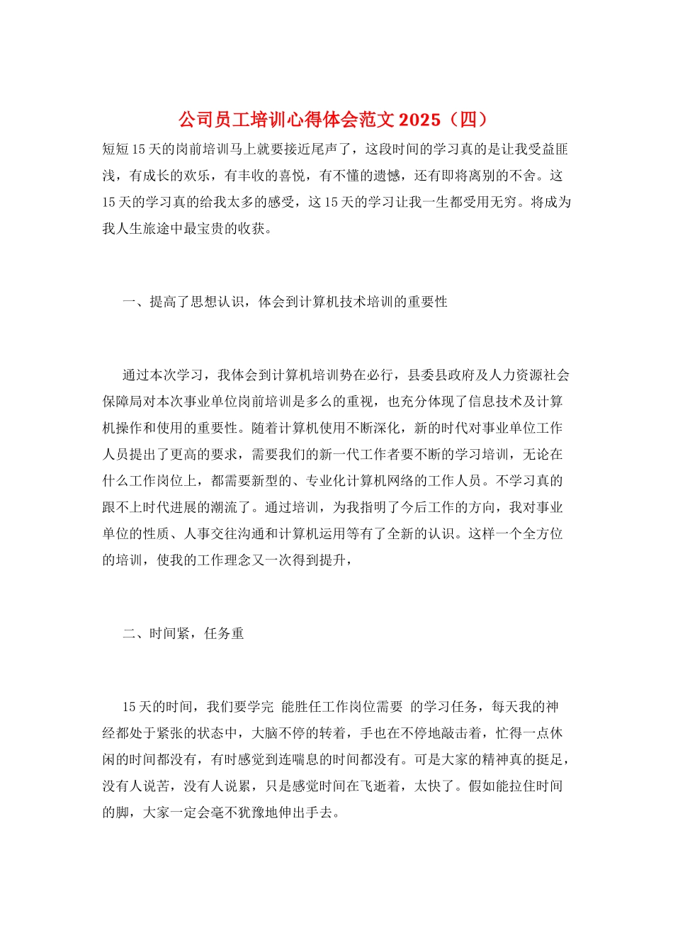 公司员工培训心得体会范文2025_第1页