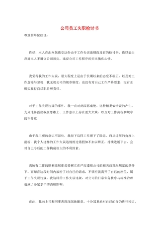 公司员工失职检讨书