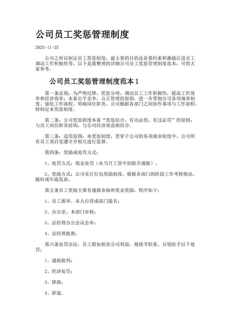 公司员工奖惩管理制度_第1页
