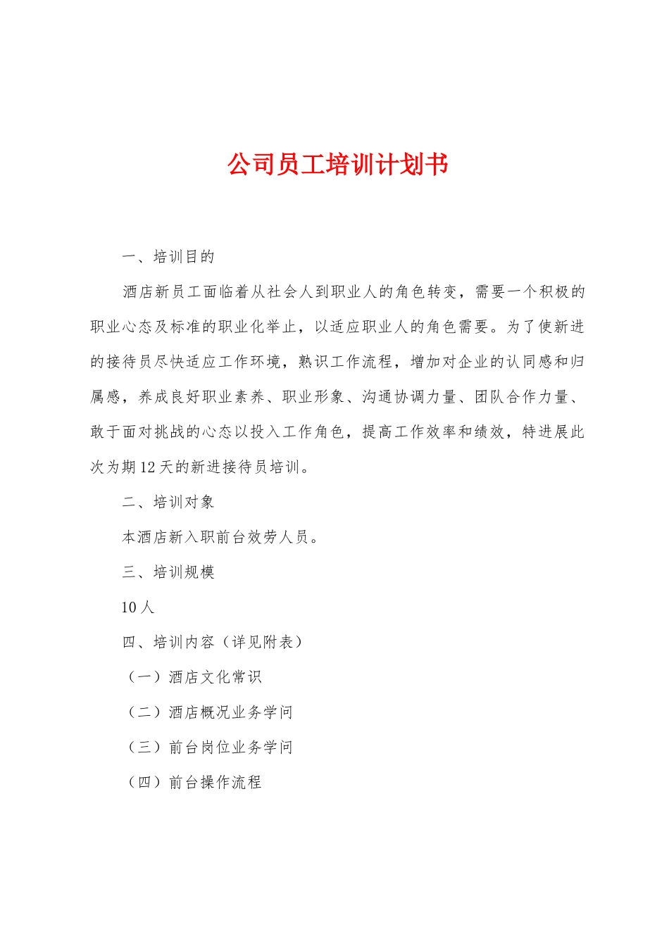 公司员工培训计划书_第1页