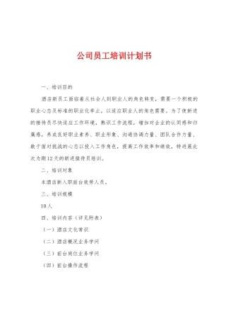 公司员工培训计划书