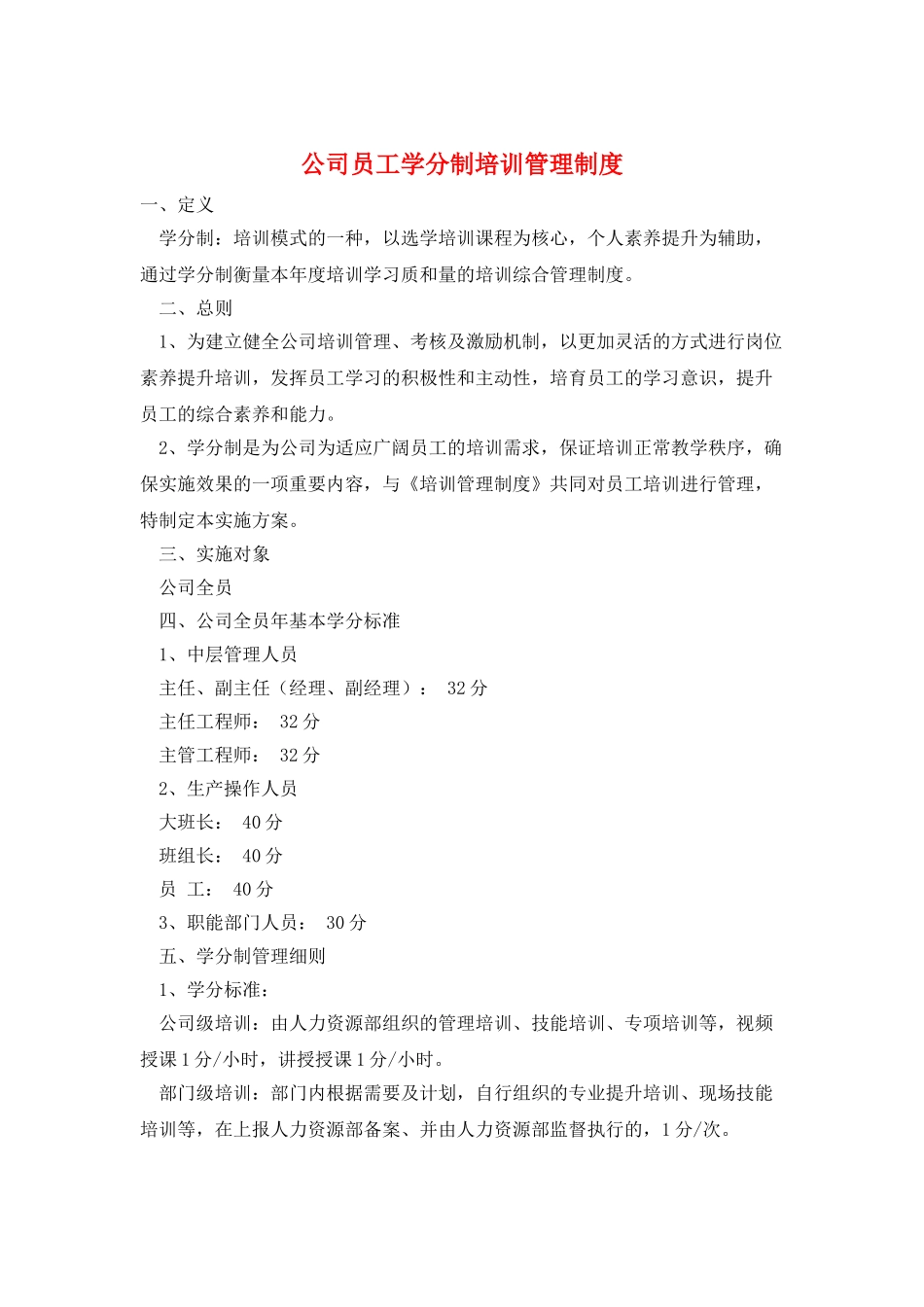 公司员工学分制培训管理制度_第1页