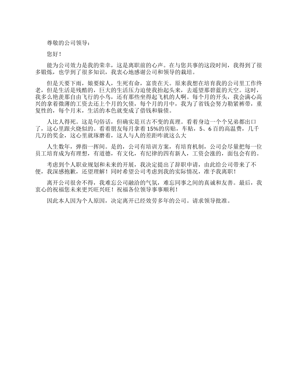 公司员工嫌薪水太低辞职报告_第1页