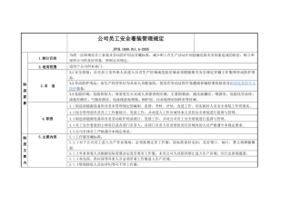 公司员工安全着装管理规定