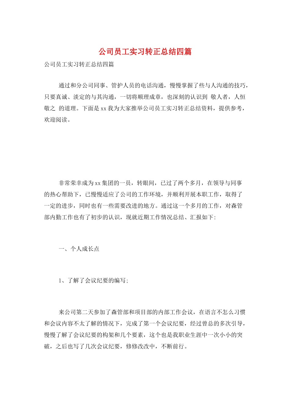 公司员工实习转正总结四篇_第1页