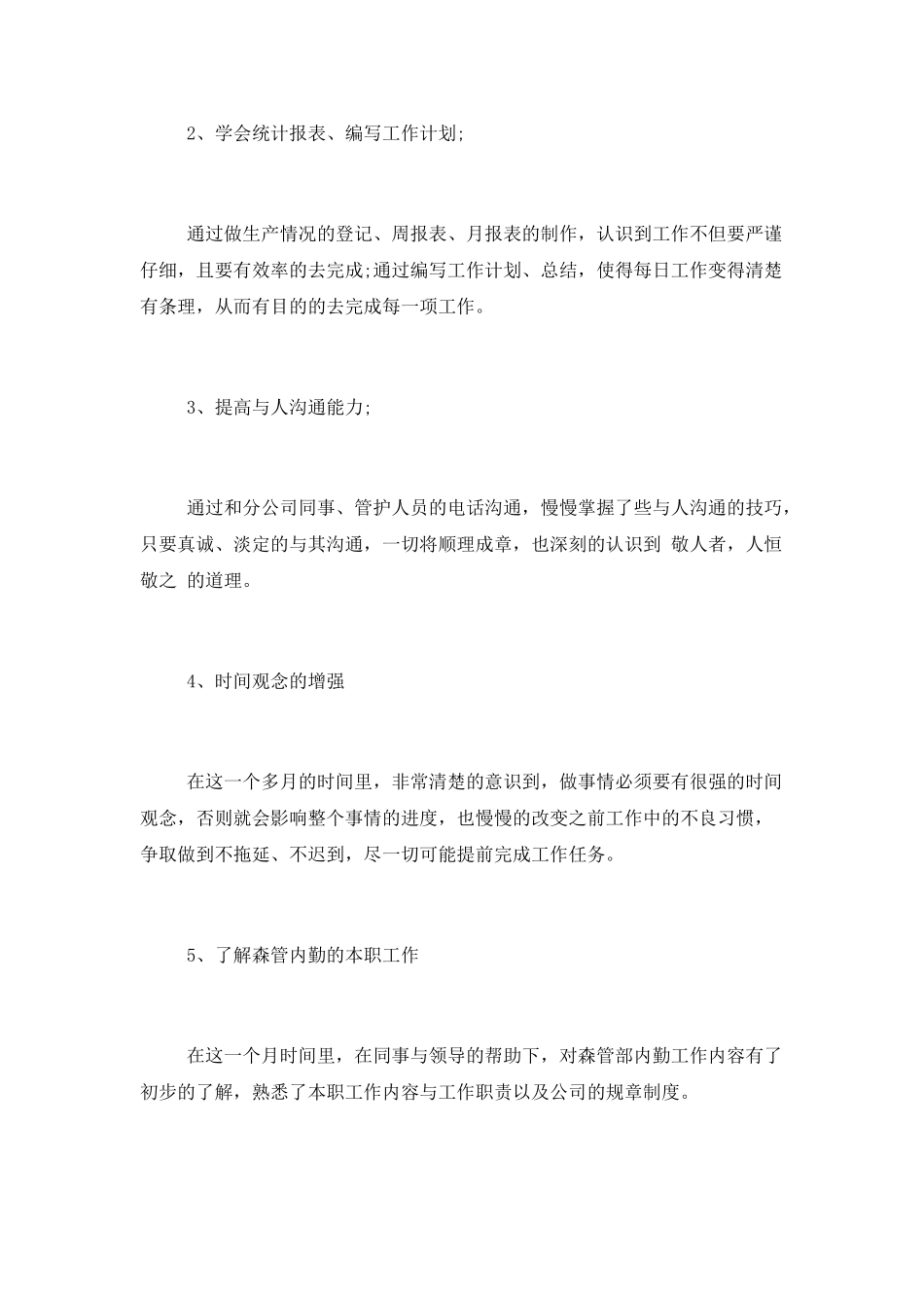 公司员工实习转正总结四篇_第2页