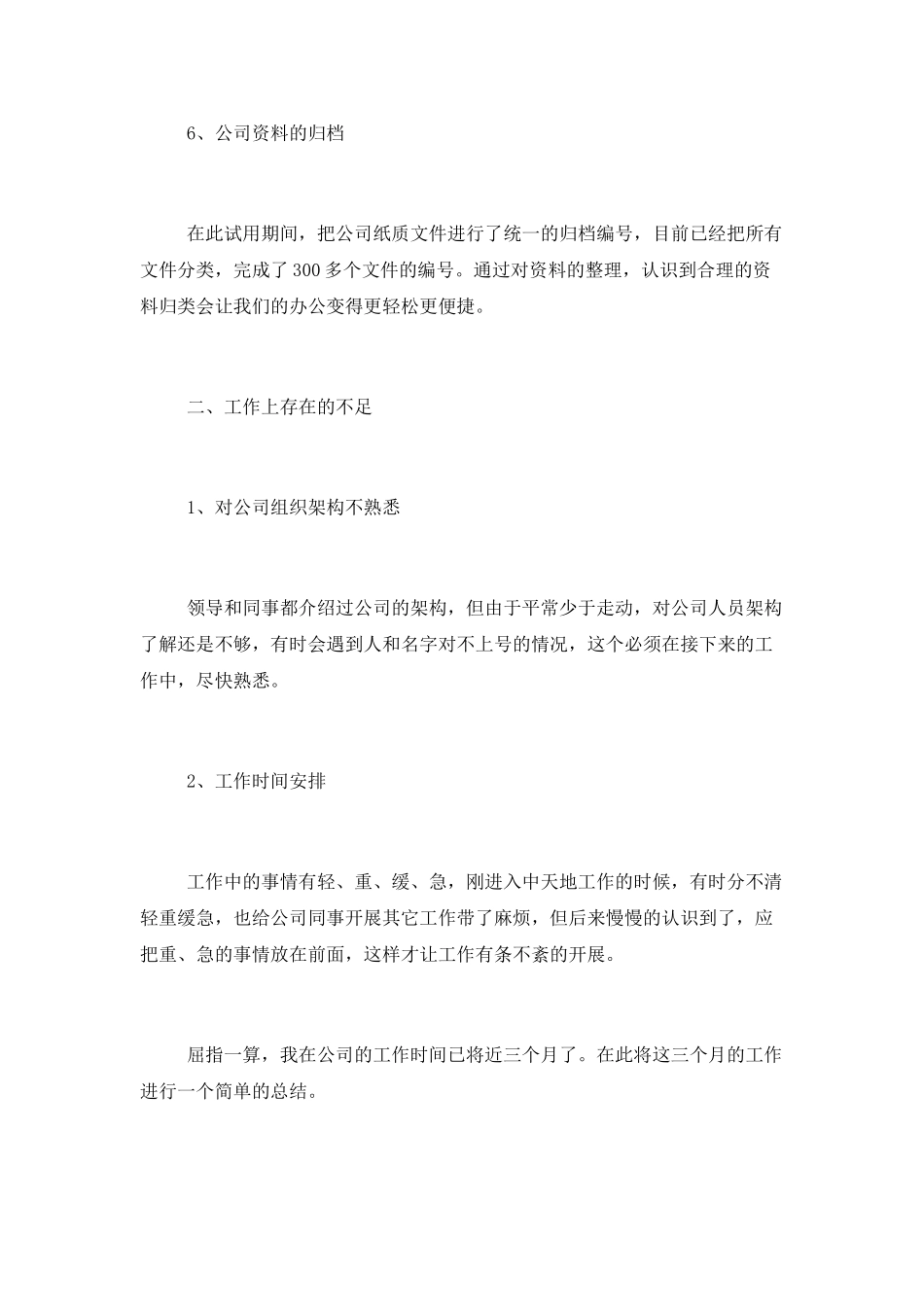公司员工实习转正总结四篇_第3页