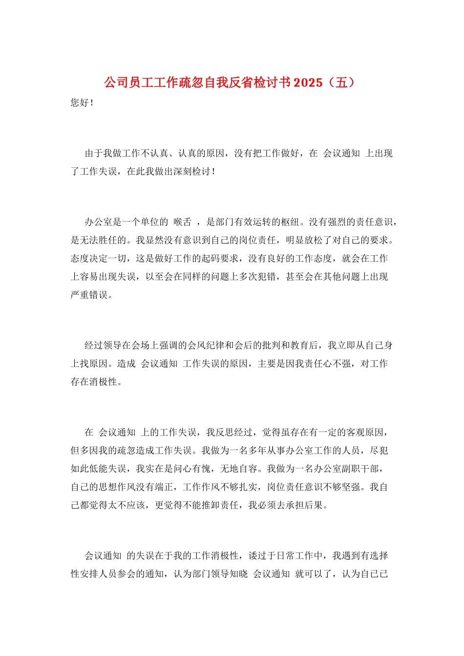 公司员工工作疏忽自我反省检讨书2025(五)_第1页