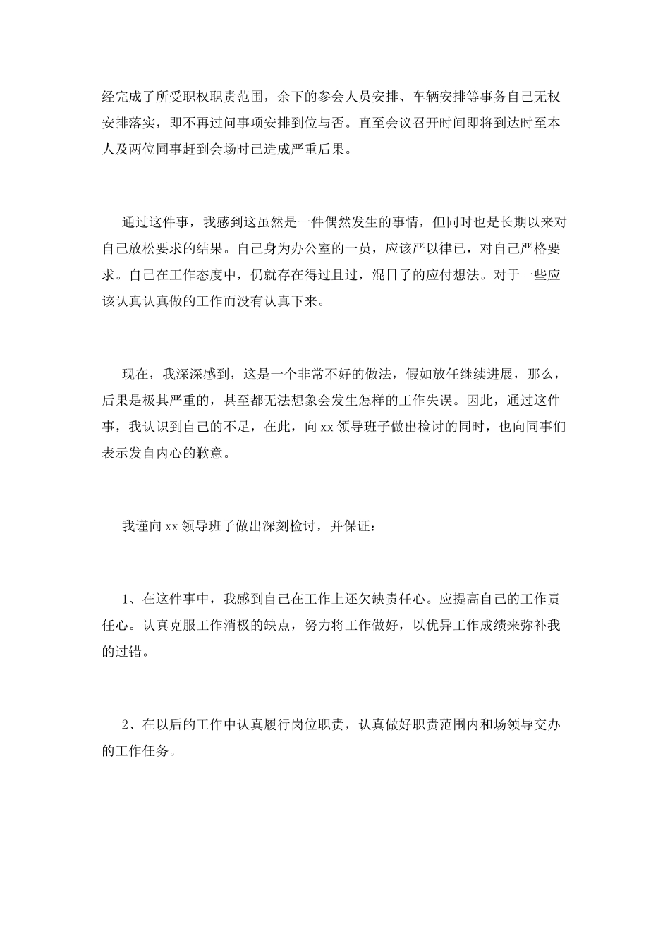 公司员工工作疏忽自我反省检讨书2025(五)_第2页