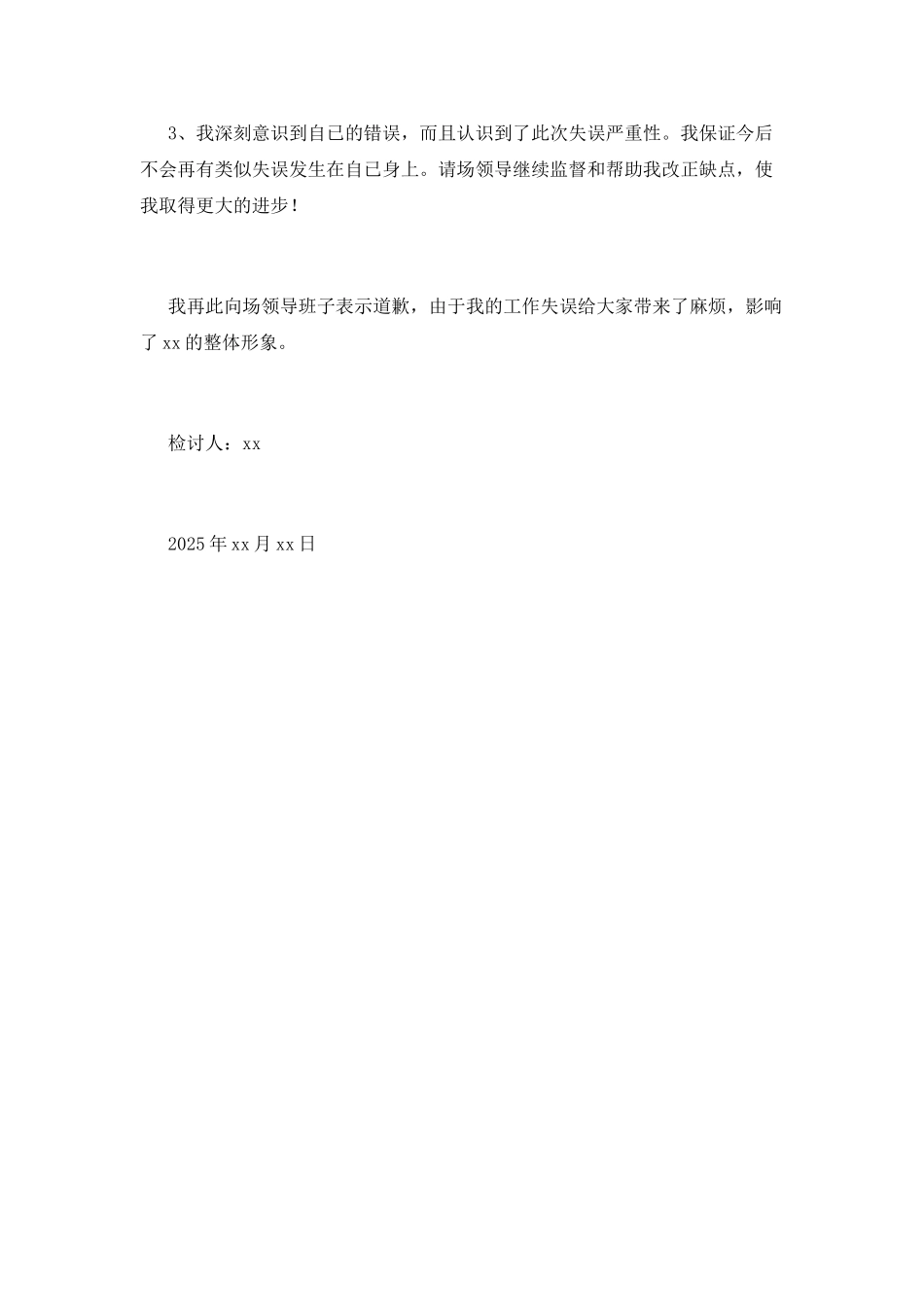 公司员工工作疏忽自我反省检讨书2025(五)_第3页
