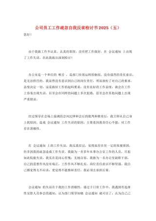 公司员工工作疏忽自我反省检讨书2025(五)