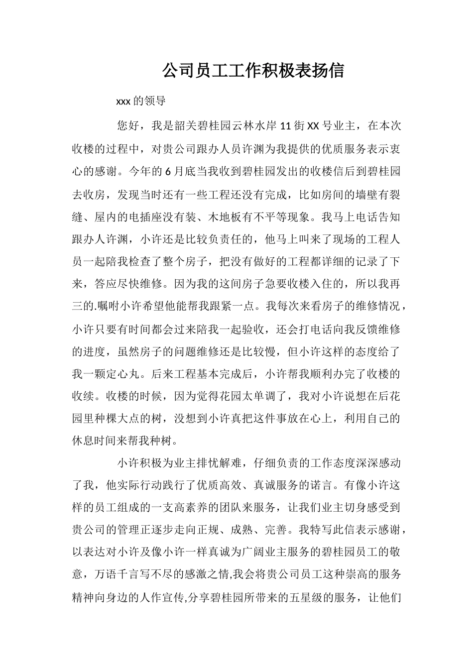 公司员工工作积极表扬信_第1页
