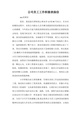 公司员工工作积极表扬信