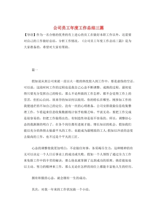 公司员工年度工作总结三篇