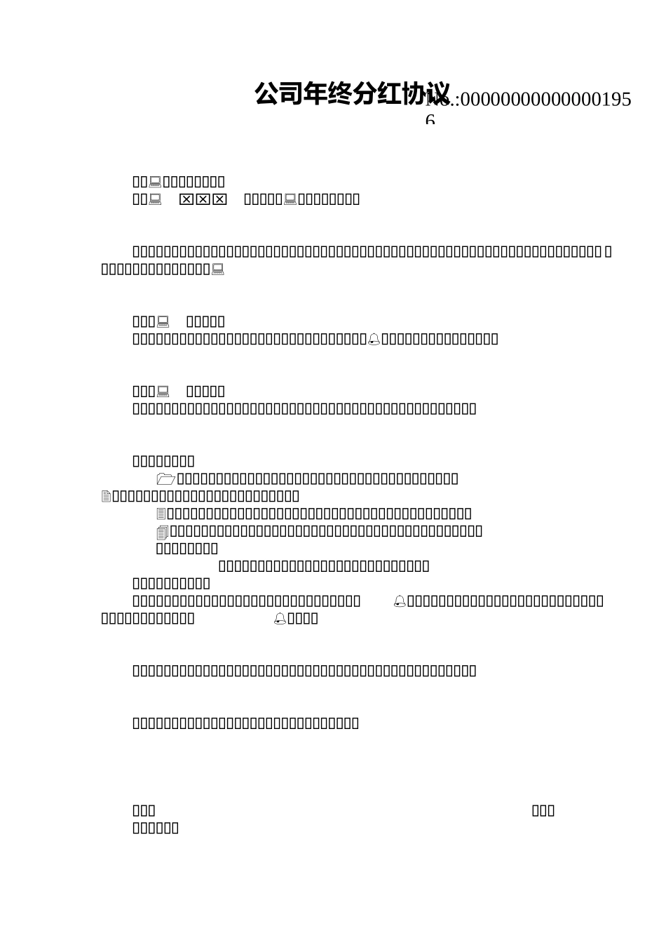 公司员工年终分红协议_第1页