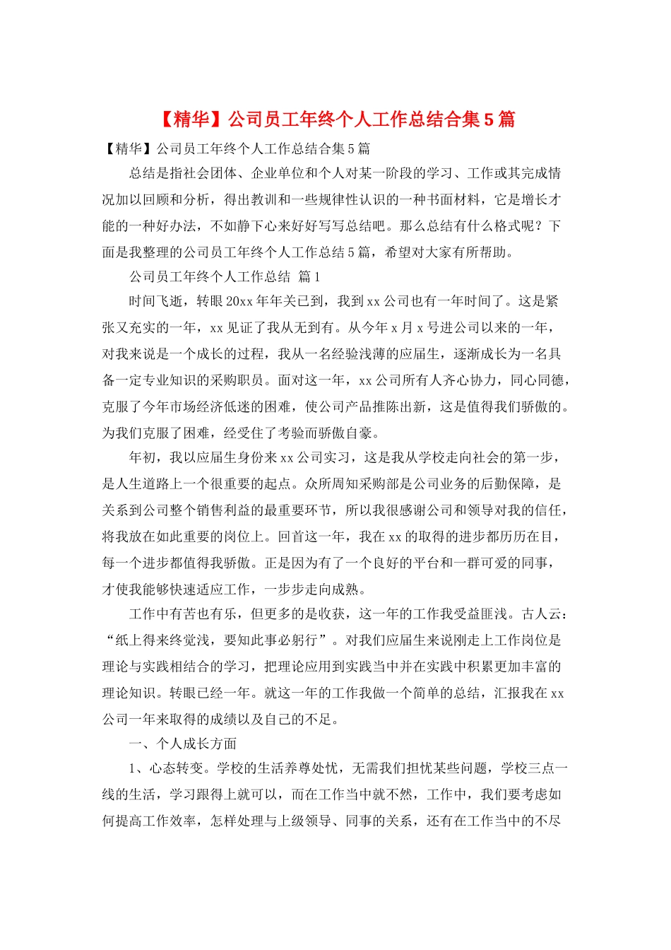 公司员工年终个人工作总结合集5篇_第1页