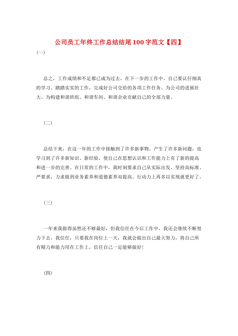 公司员工年终工作总结结尾100字范文_第1页