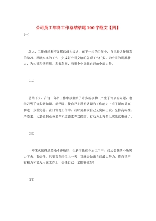 公司员工年终工作总结结尾100字范文