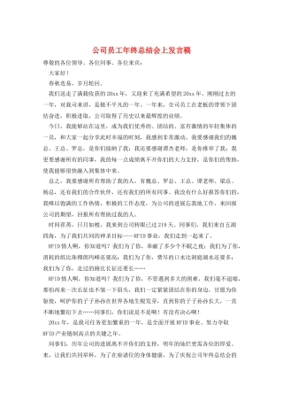 公司员工年终总结会上发言稿
