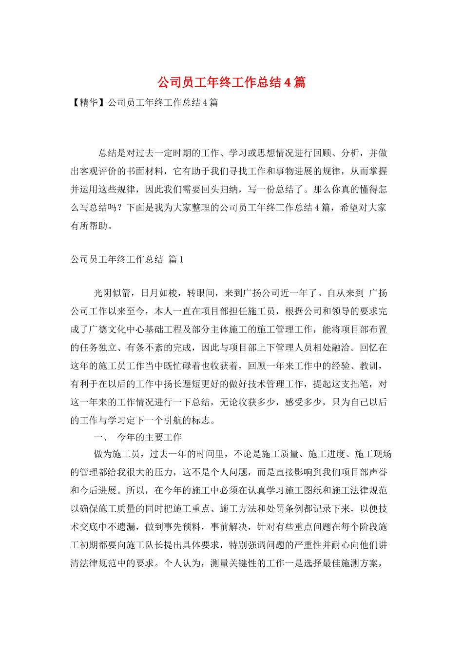 公司员工年终工作总结4篇_第1页