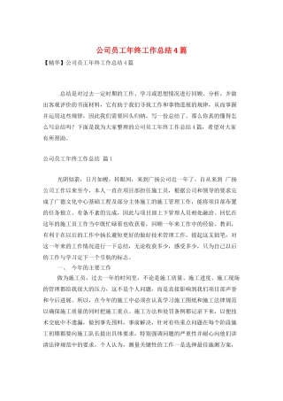 公司员工年终工作总结4篇