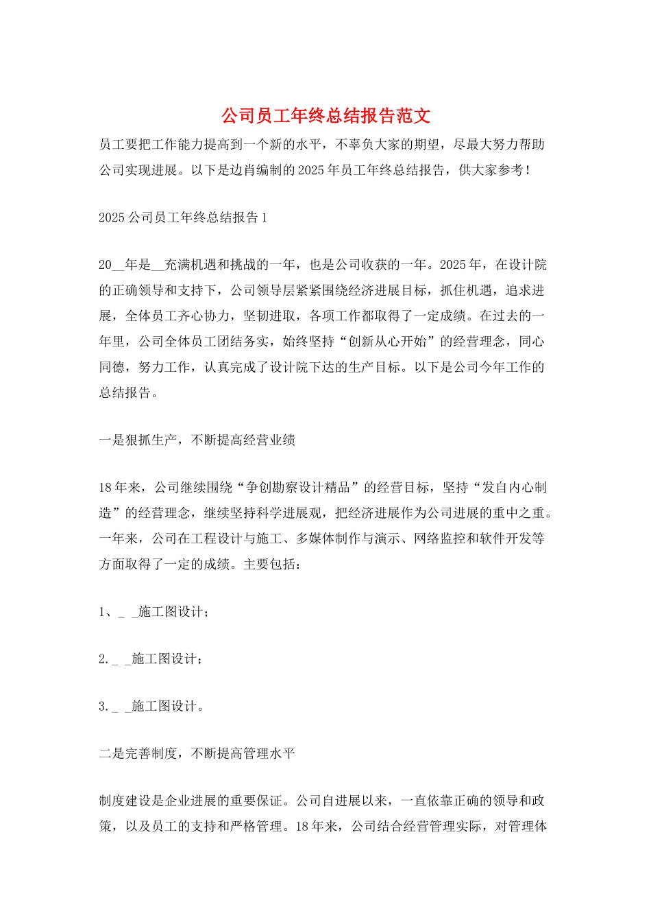 公司员工年终总结报告范文_第1页