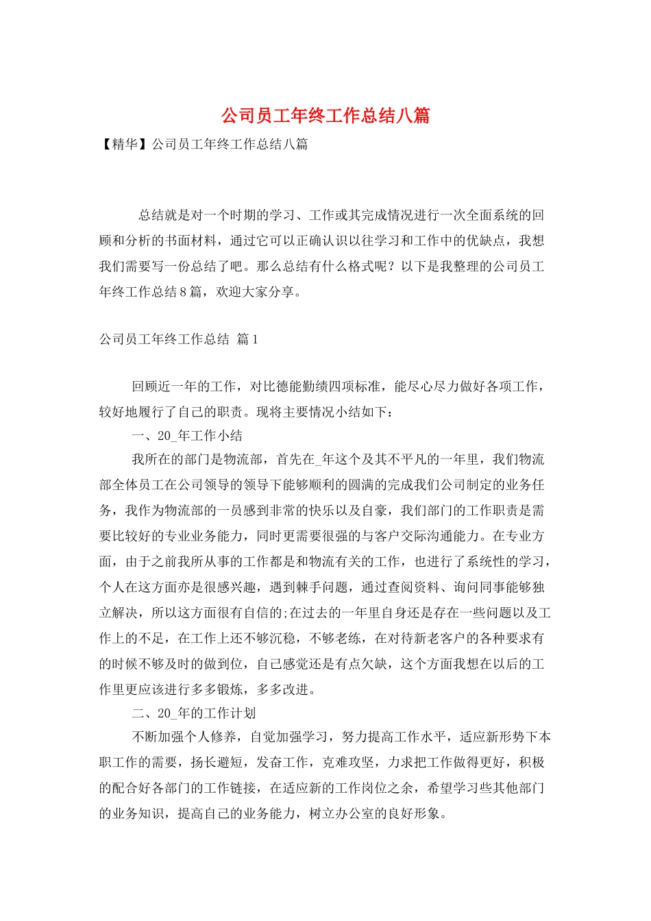 公司员工年终工作总结八篇_第1页
