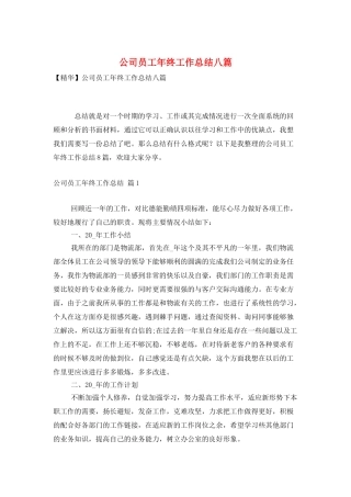 公司员工年终工作总结八篇