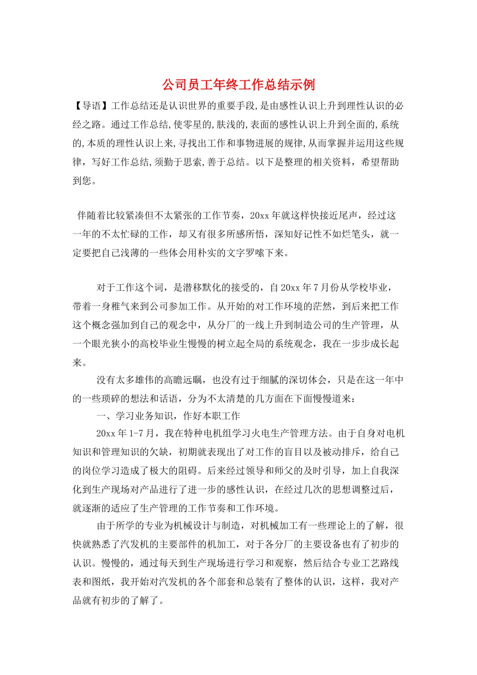 公司员工年终工作总结示例_第1页