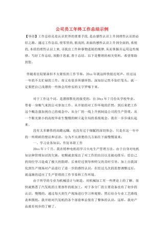 公司员工年终工作总结示例