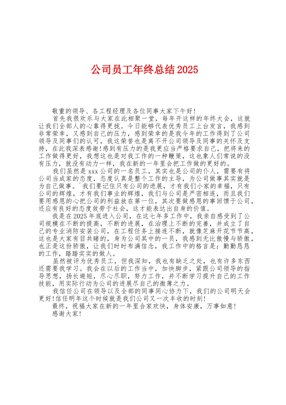 公司员工年终总结2025年_第1页