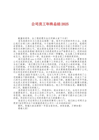 公司员工年终总结2025年