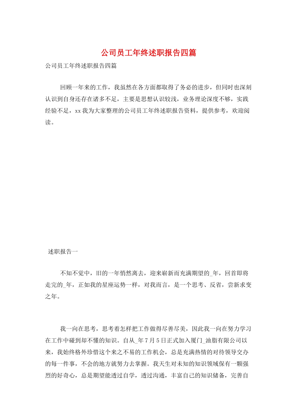 公司员工年终述职报告四篇_第1页