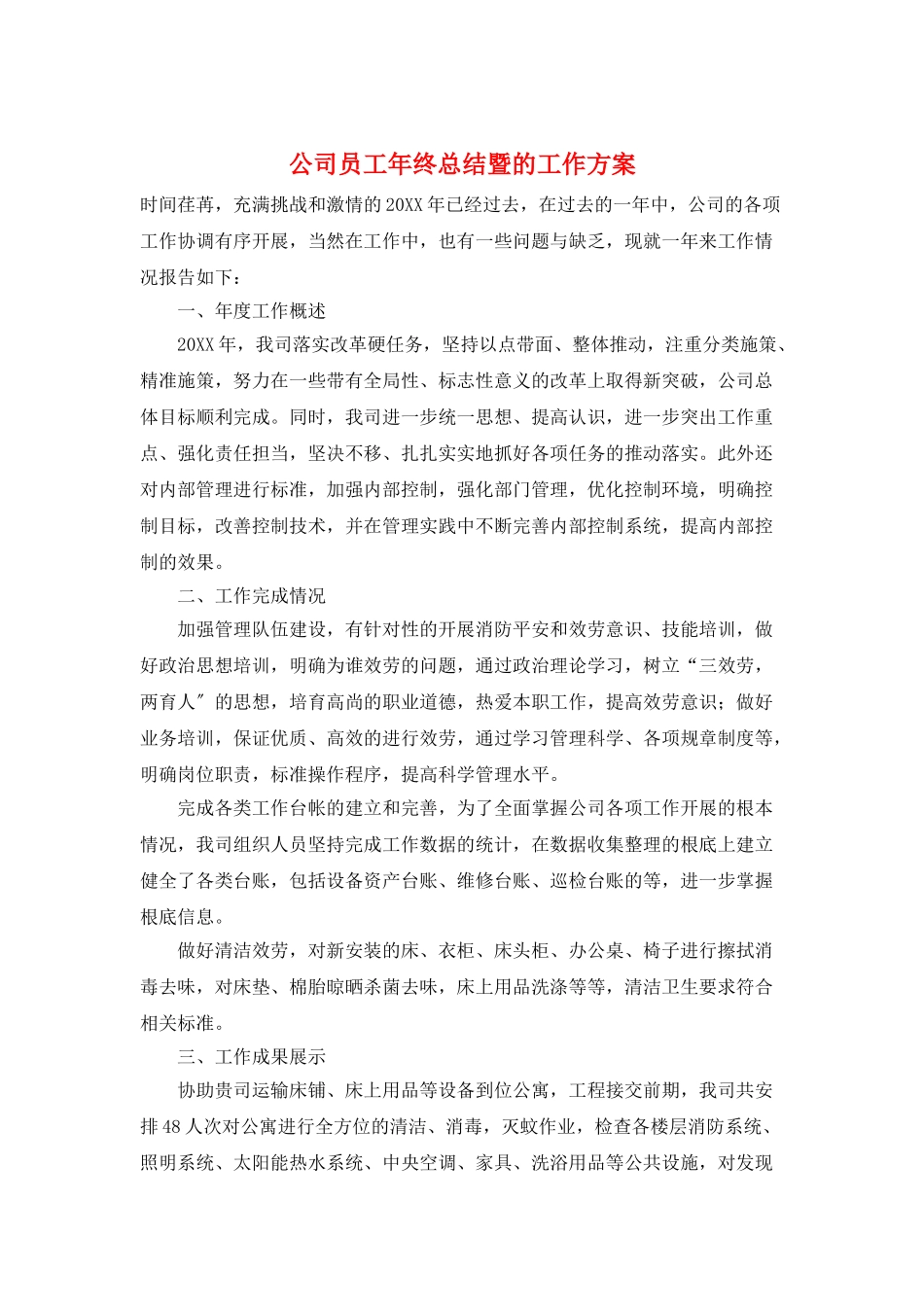 公司员工年终总结暨的工作计划_第1页