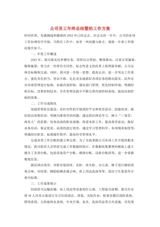 公司员工年终总结暨的工作计划