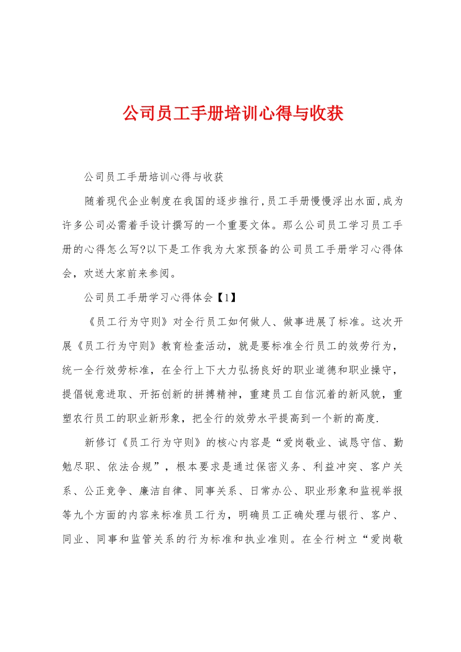公司员工手册培训心得与收获_第1页