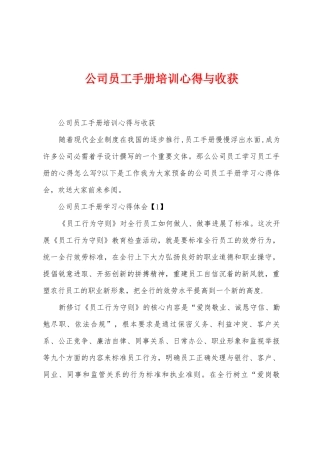 公司员工手册培训心得与收获