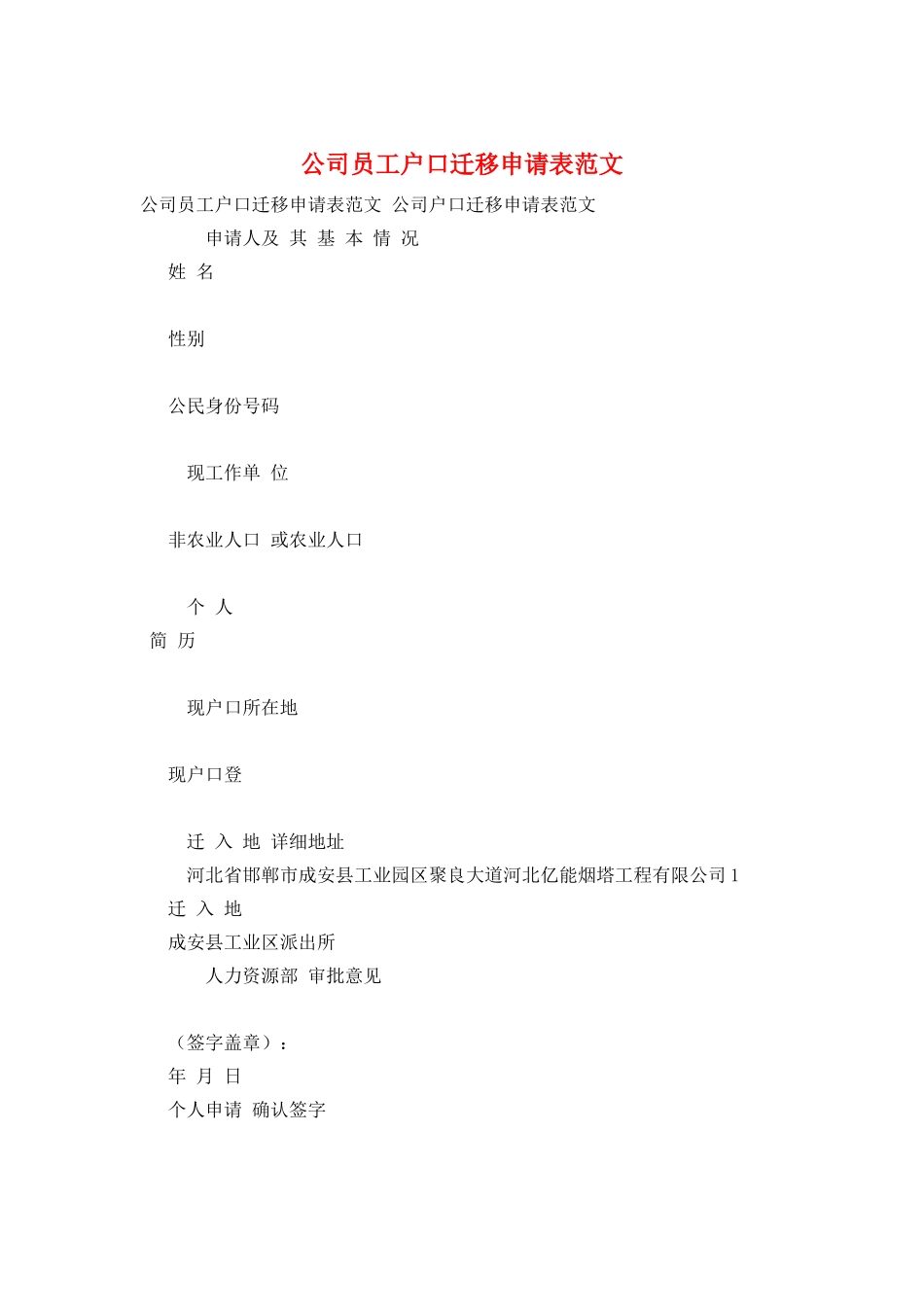 公司员工户口迁移申请表范文_第1页