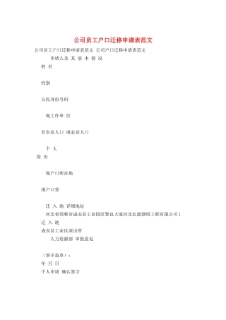 公司员工户口迁移申请表范文