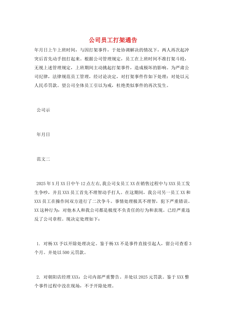 公司员工打架通告_第1页
